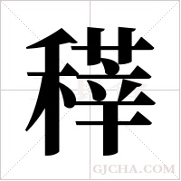 䅸