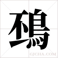 䲹