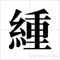 緟