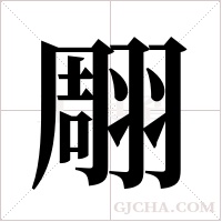 翢