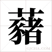 藸