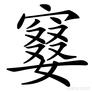 䆯的写法