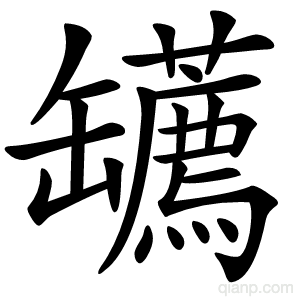 䍎的写法