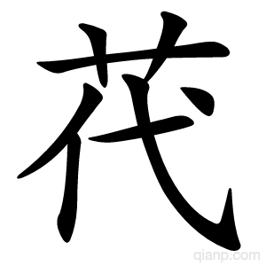 䒫的写法