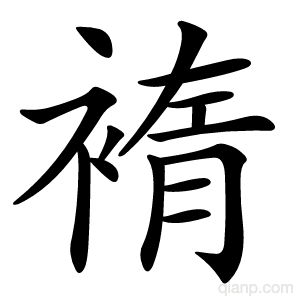 䙃的写法