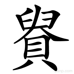 䝿的写法
