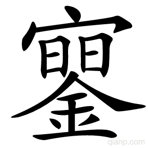 䥌的写法