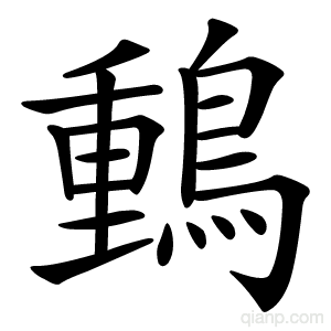 䳯的写法