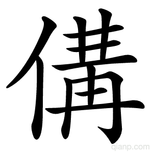 傋的写法