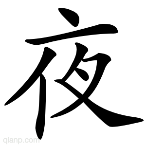 夜的写法