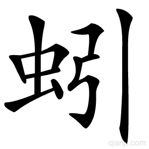 蚓的写法