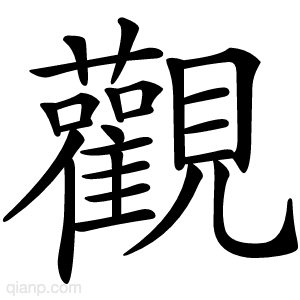 觀的写法