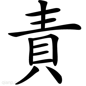 責的写法