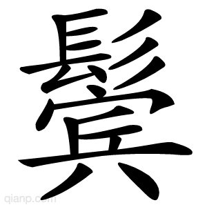 鬓的写法
